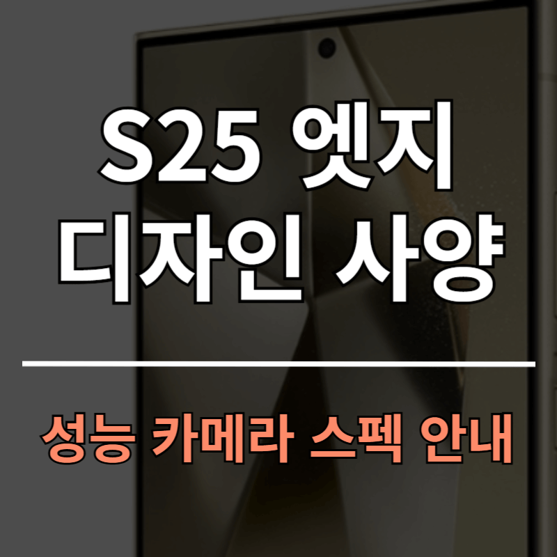 갤럭시 S25 엣지 디자인 및 사양 스펙 총정리