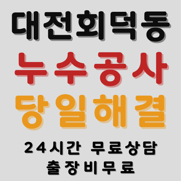 회덕동누수1