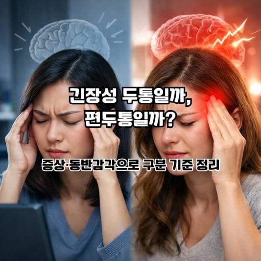 긴장성 두통과 편두통을 구분하려고 차분히 체크하는 일상 장면