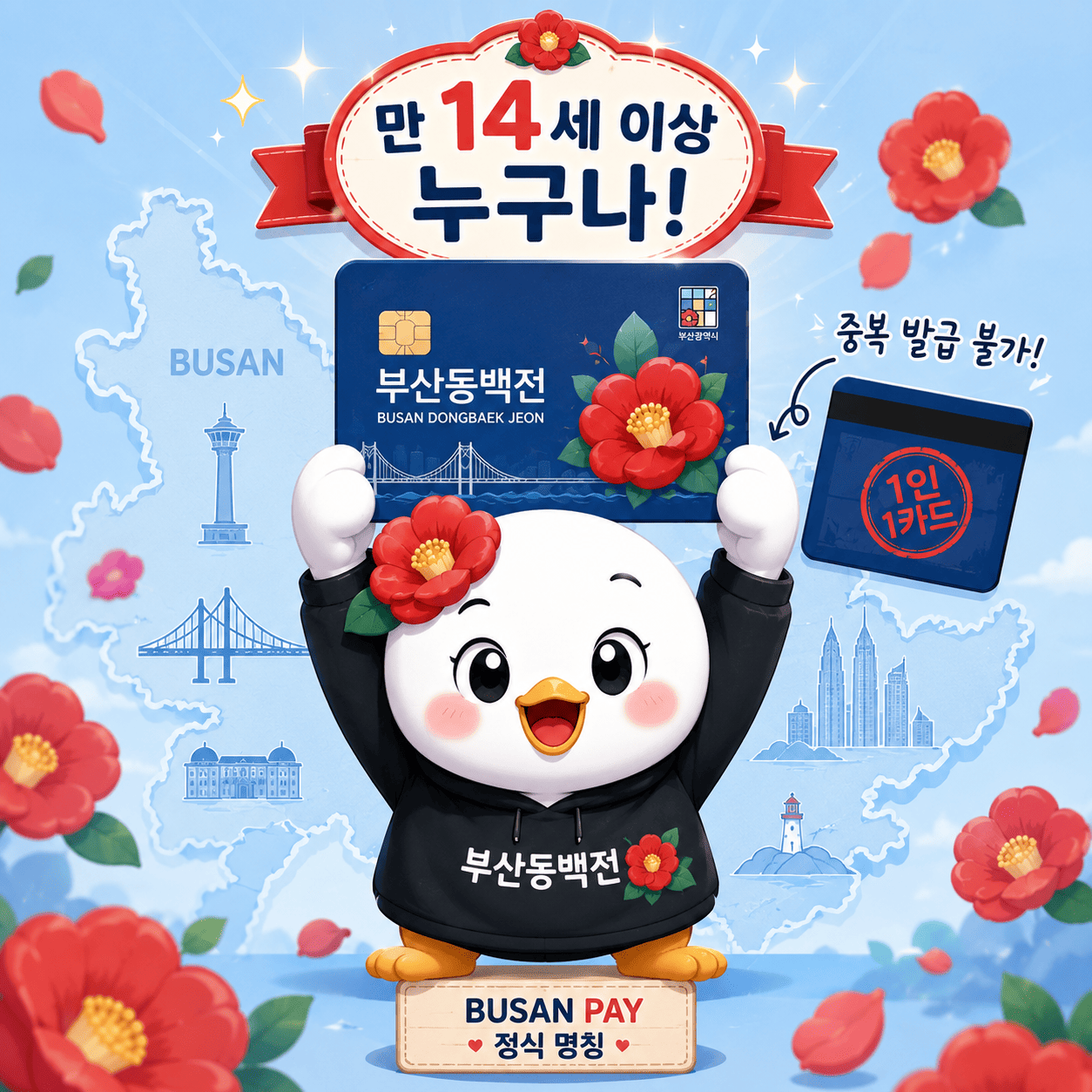 부산 동백전 캐시백