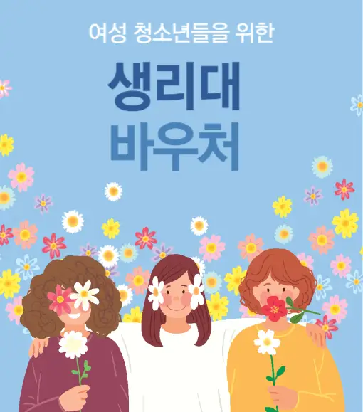 생리대바우처