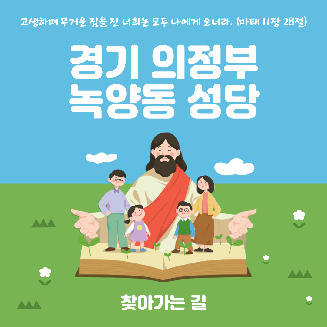 경기도 의정부시 녹양동성당 홈페이지 주소 전화번호 찾아가는 길