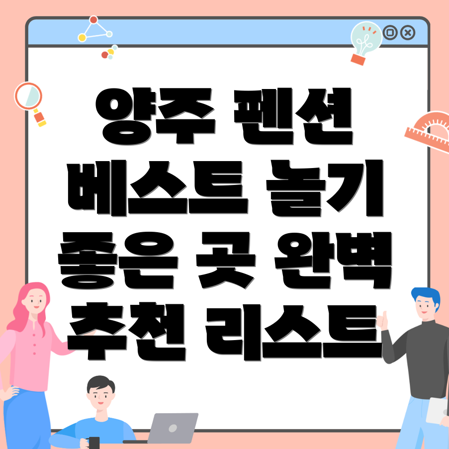 양주 펜션
