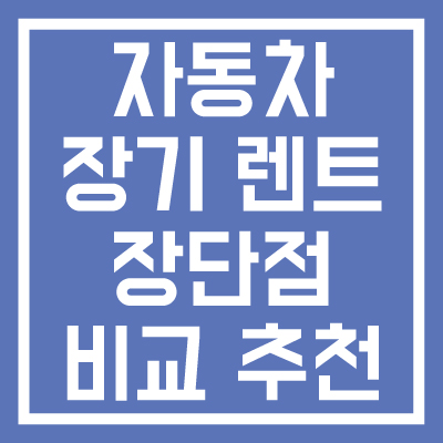 자동차-장기-렌트-장단점-비교-추천