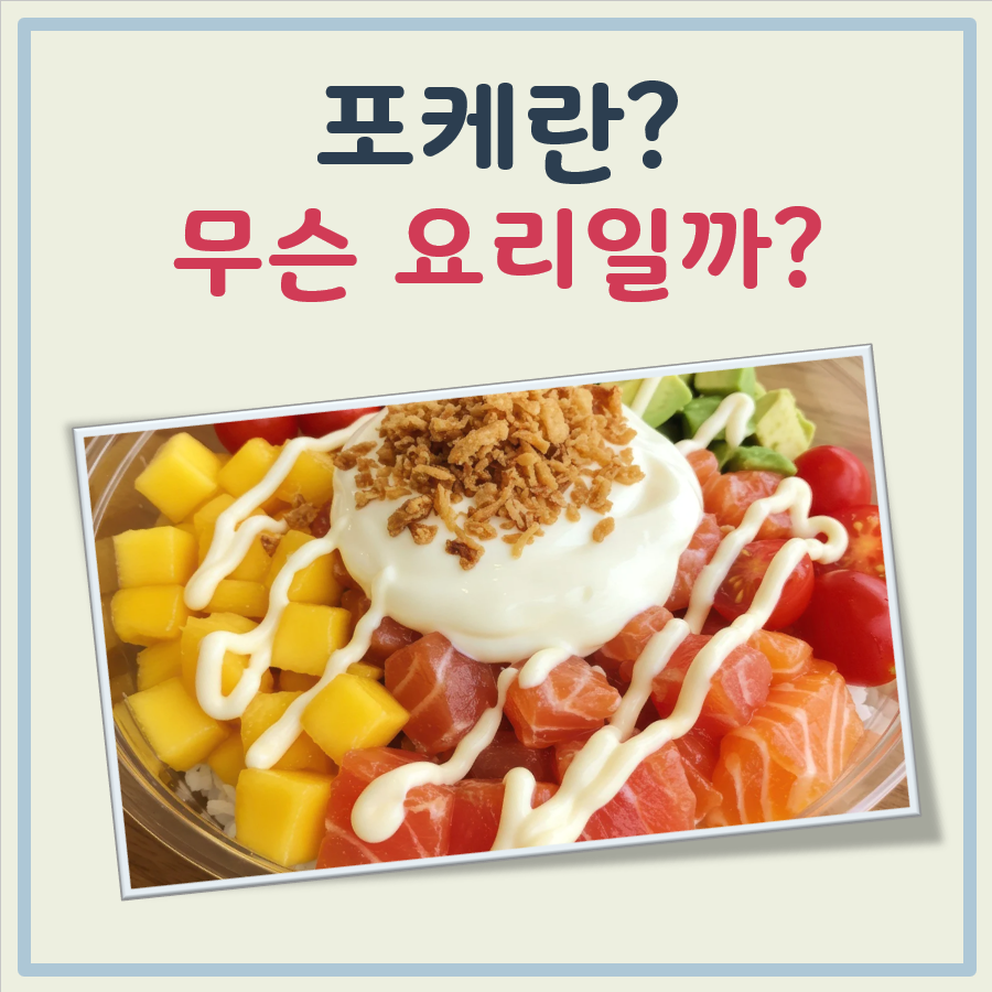 포케 뜻 대표 이미지