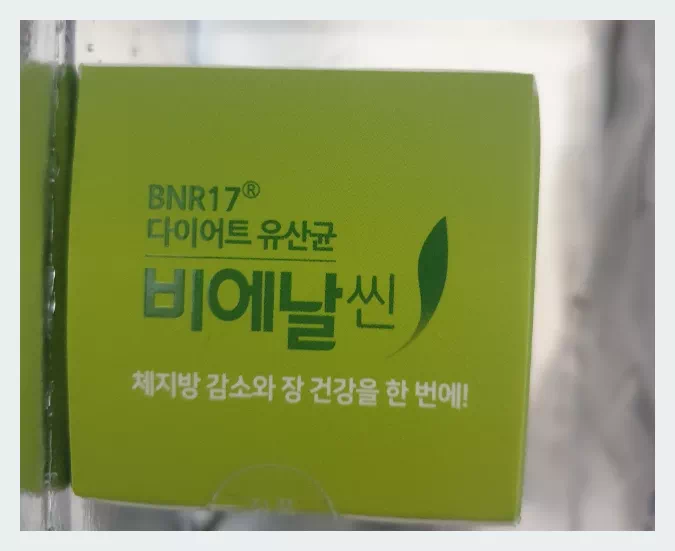 비엔아이17 유산균