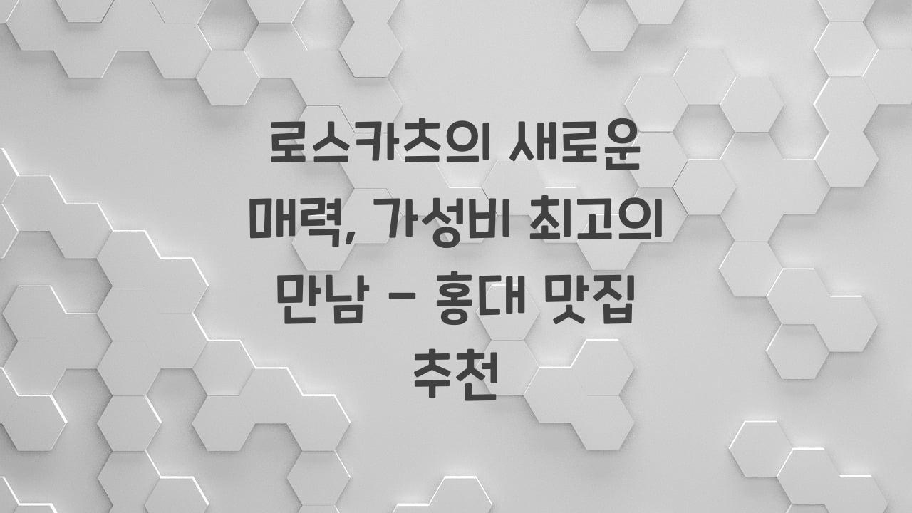 로스카츠