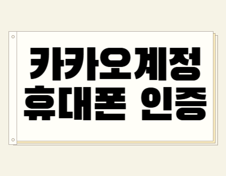 카카오계정 휴대폰 인증 가입 개수
