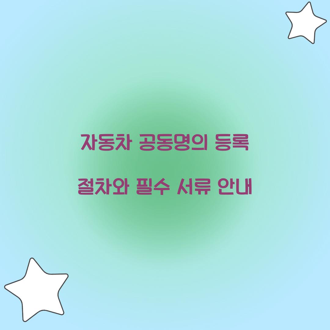 자동차 공동명의 등록
