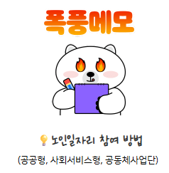 2026년 60세 이상 노인일자리 종류와 신청방법 한눈에 정리