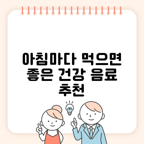 아침마다 먹으면 좋은 건강 음료 추천