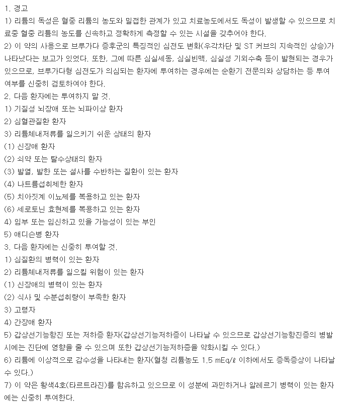 명인탄산리튬정-복용-주의사항