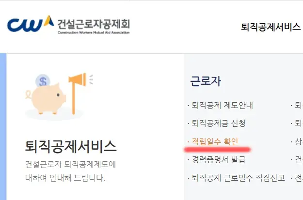 건설근로자 하나로서비스 적립일수 확인