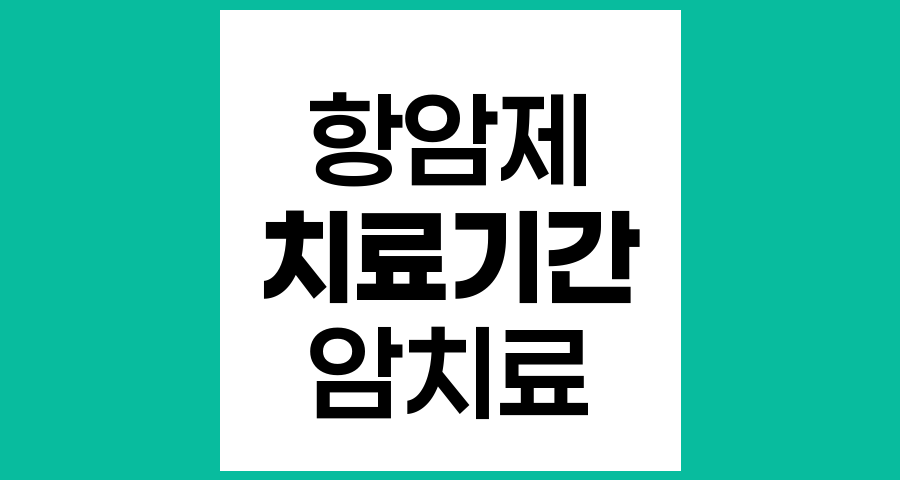 항암제 치료 기간의 이해와 실제