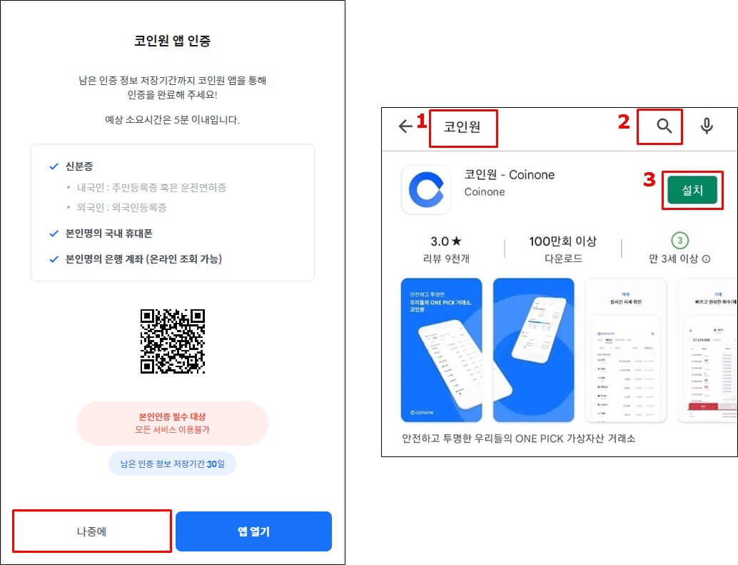 왼쪽 사진은 앱인증으로 넘어가는 창인데 나중에 버튼을 강조했고, 우측은 구글 플레이스토어에서 코인원을 검색하고 설치하는 모습을 보여주는 사진