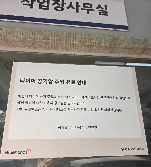 공기압 점검 및 비용 안내