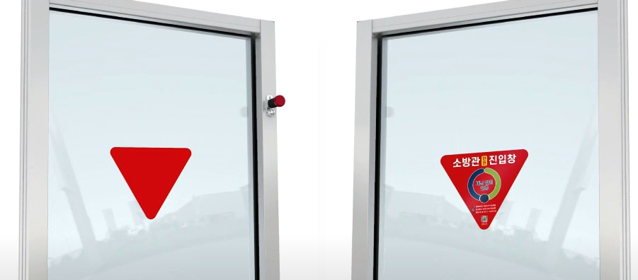 소방관진입창뜻