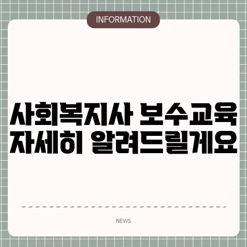 사회복지사 보수교육 자세히 알려드릴게요