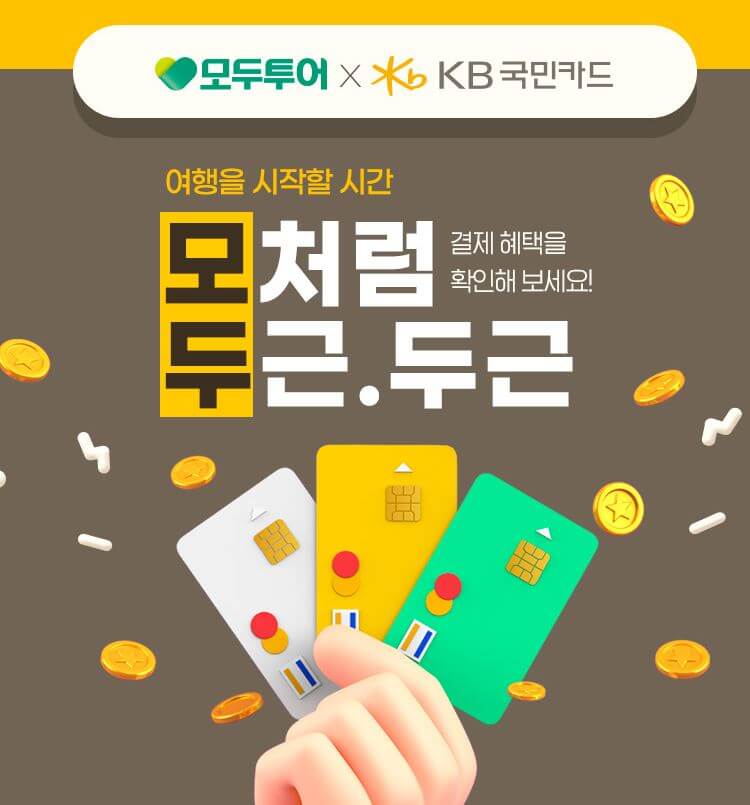KB카드 모두투어 할인 바로가기