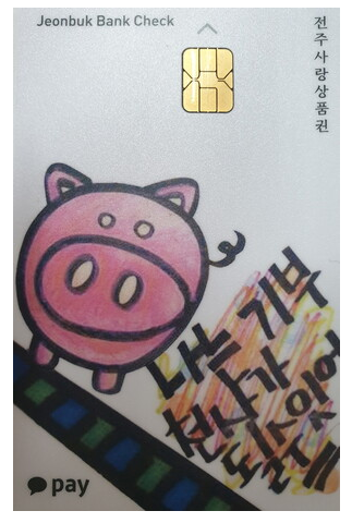 전주 돼지카드 발급 방법 전북은행 체크카드 비용 소득공제