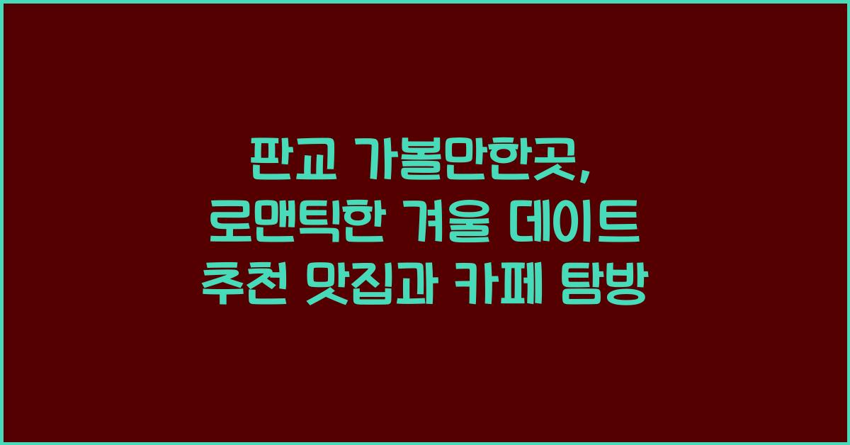 판교 가볼만한곳