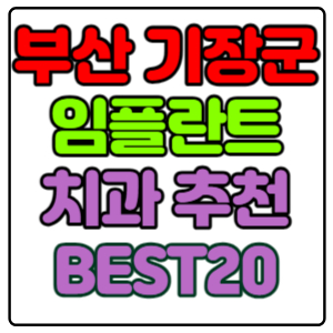 부산-기장군-임플란트-치과-가격-비용-싼-곳,저렴한-곳,잘하는-곳,유명한-곳