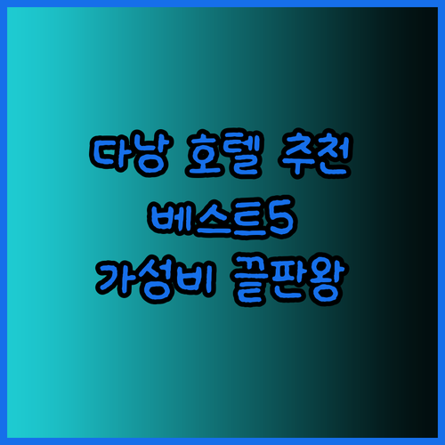 다낭 호텔 추천 베스트 5 가성비 끝