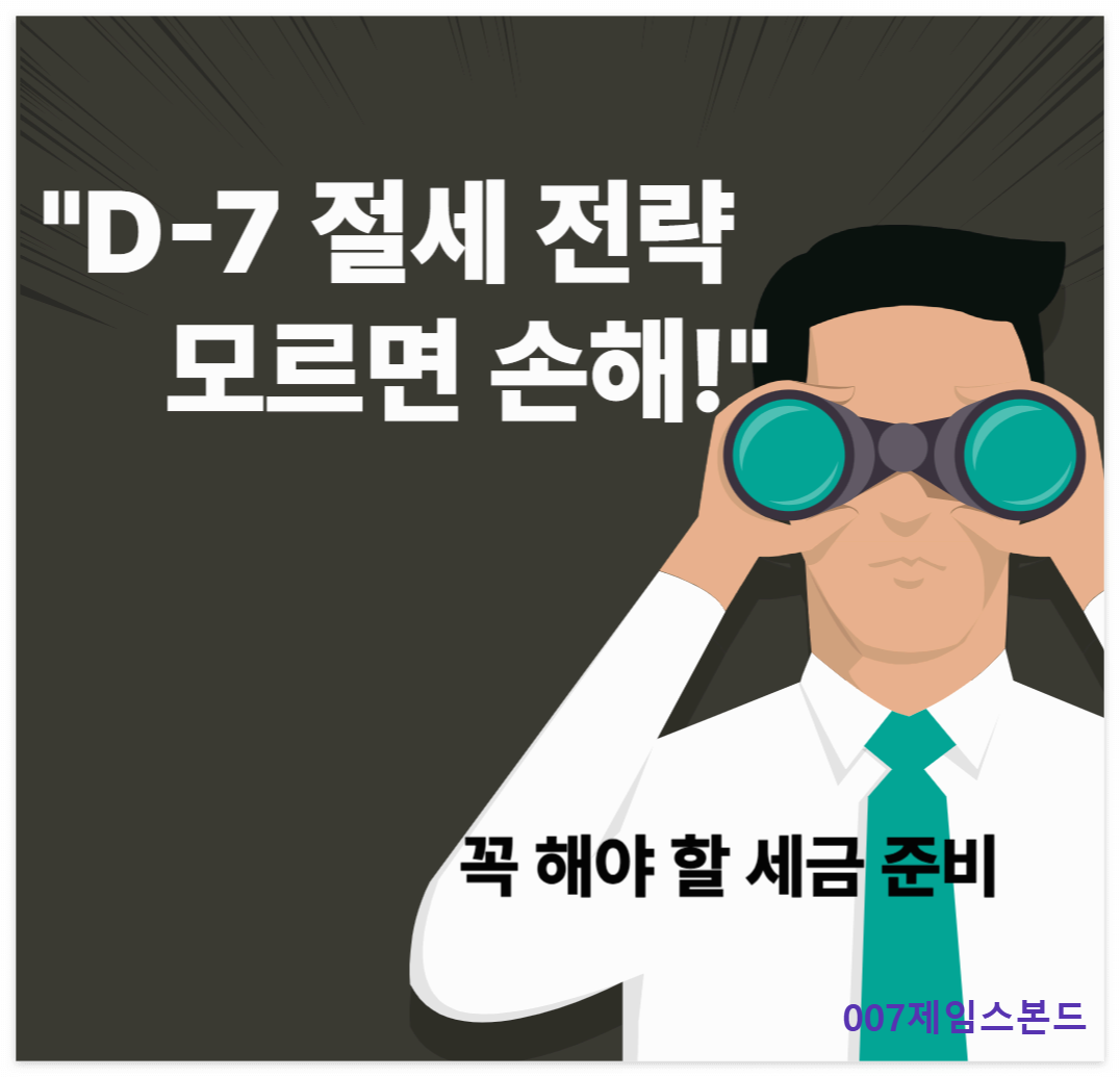 D-7일 종소세