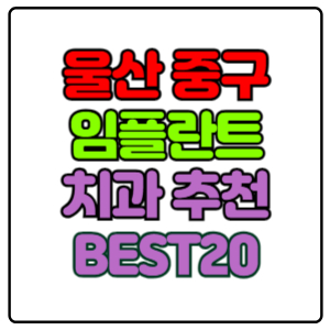 울산-중구-임플란트-치과-가격-비용-싼-곳,저렴한-곳,잘하는-곳,유명한-곳-BEST20-추천