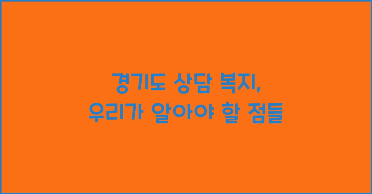 경기도 상담 복지