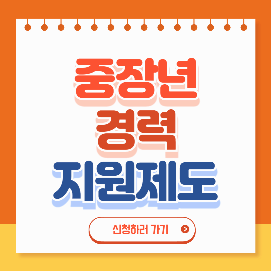중장년 경력지원제도, 대상·신청방법
