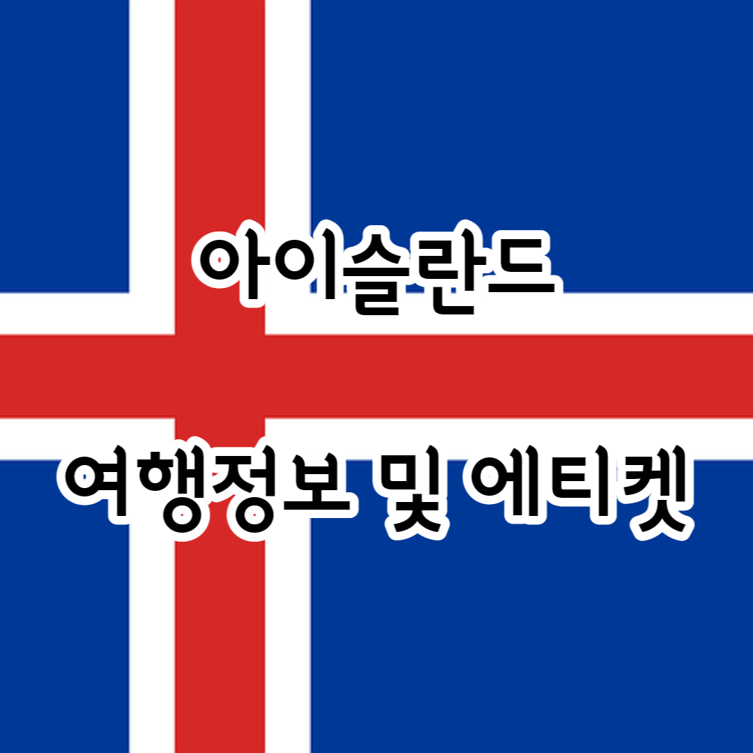 아이슬란드 여행정보