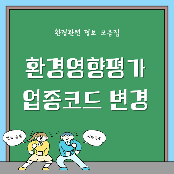 환경영향평가 업종코드 변경
