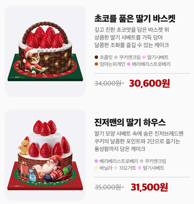 베스킨라빈스 크리스마스 케이크 사전예약 딸기
