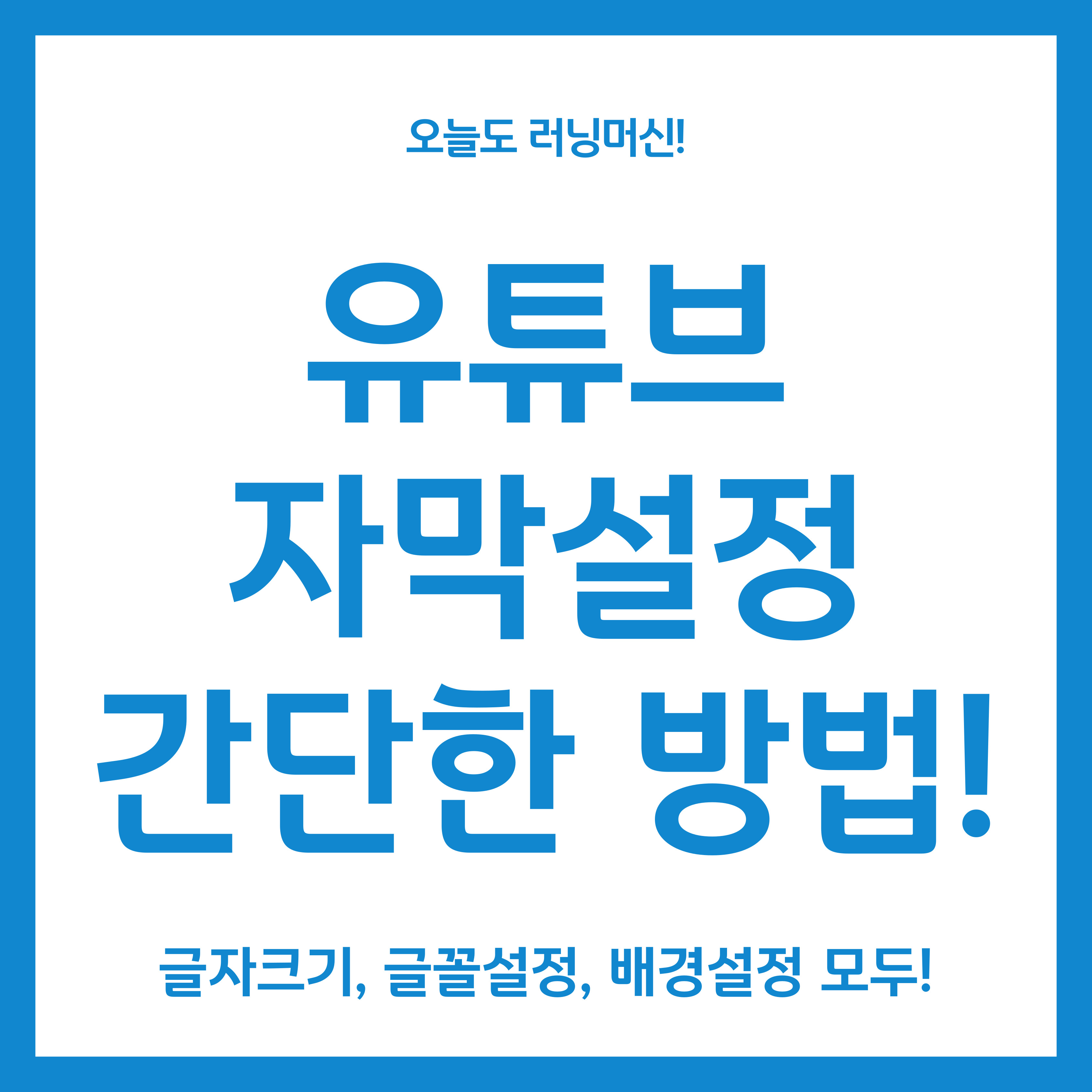 유튜브 자막설정 간단한 방법