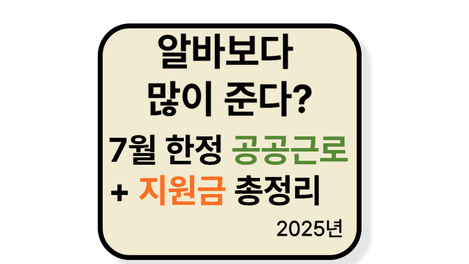 7월 한정 공공근로 + 지원금 총정리