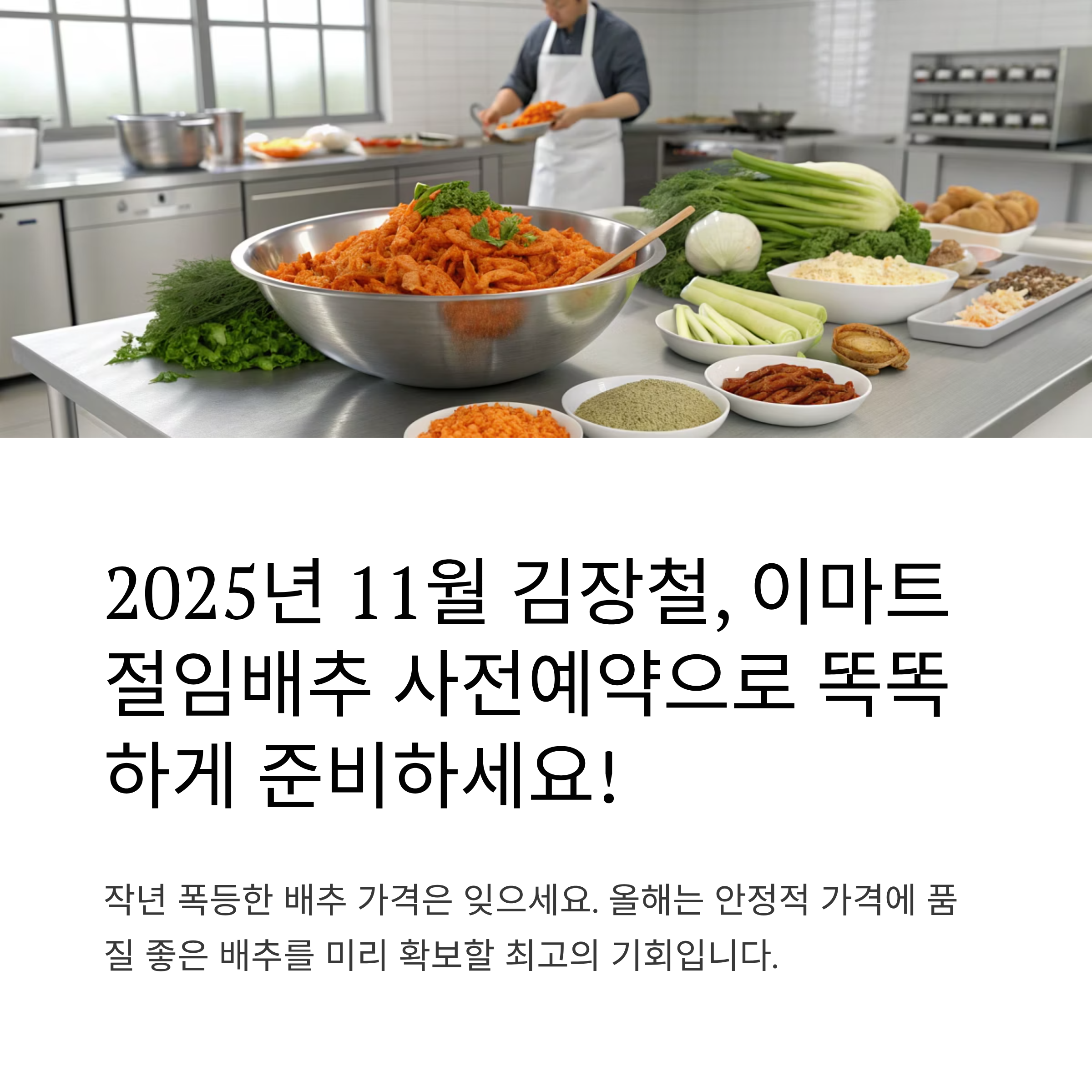2025 이마트 절임배추 사전예약 총완벽 가이드: 최저가 부터 신청방법까지 한눈에