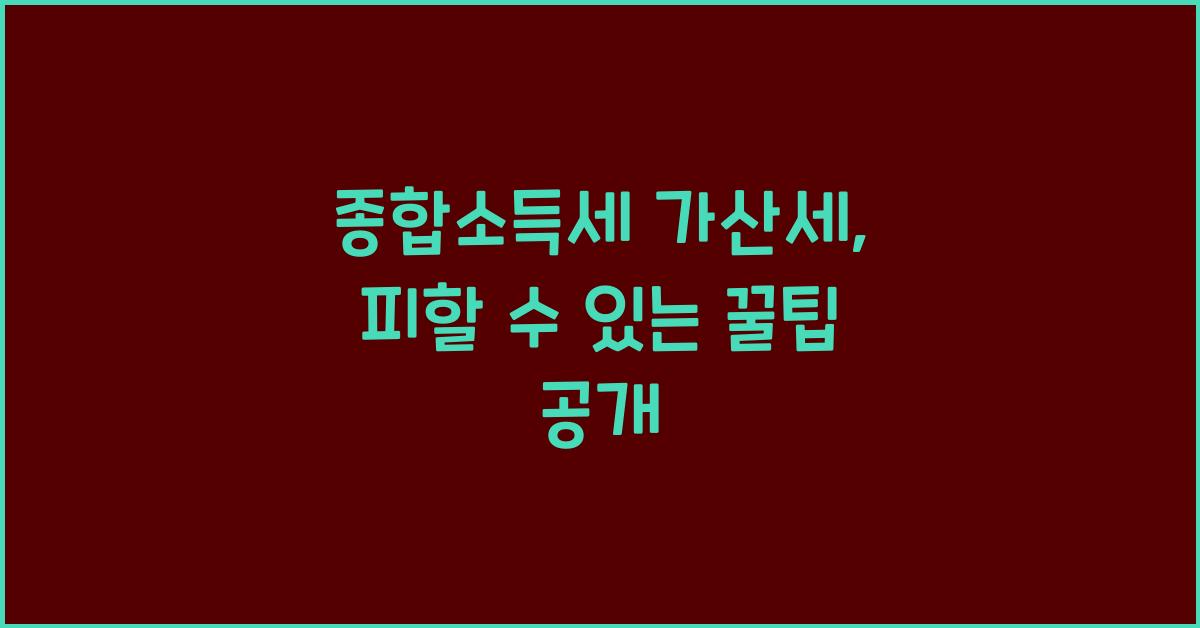 종합소득세 가산세