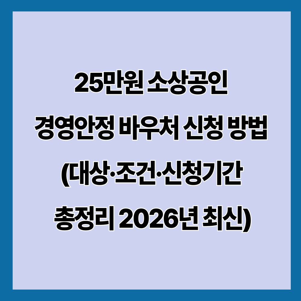 25만원 소상공인 경영안정 바우처 신청 방법 (대상·조건·신청기간 총정리 2026년 최신)