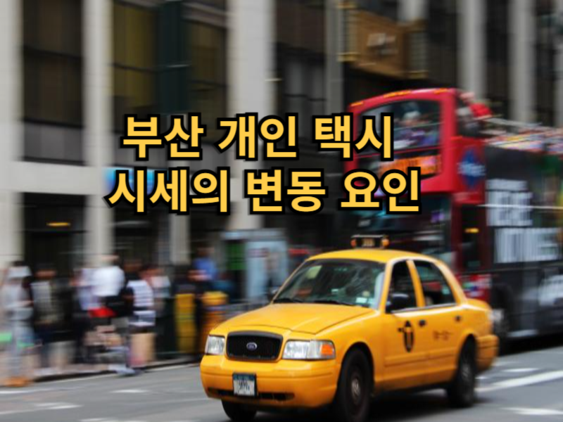 부산 개인 택시 시세의 변동 요인