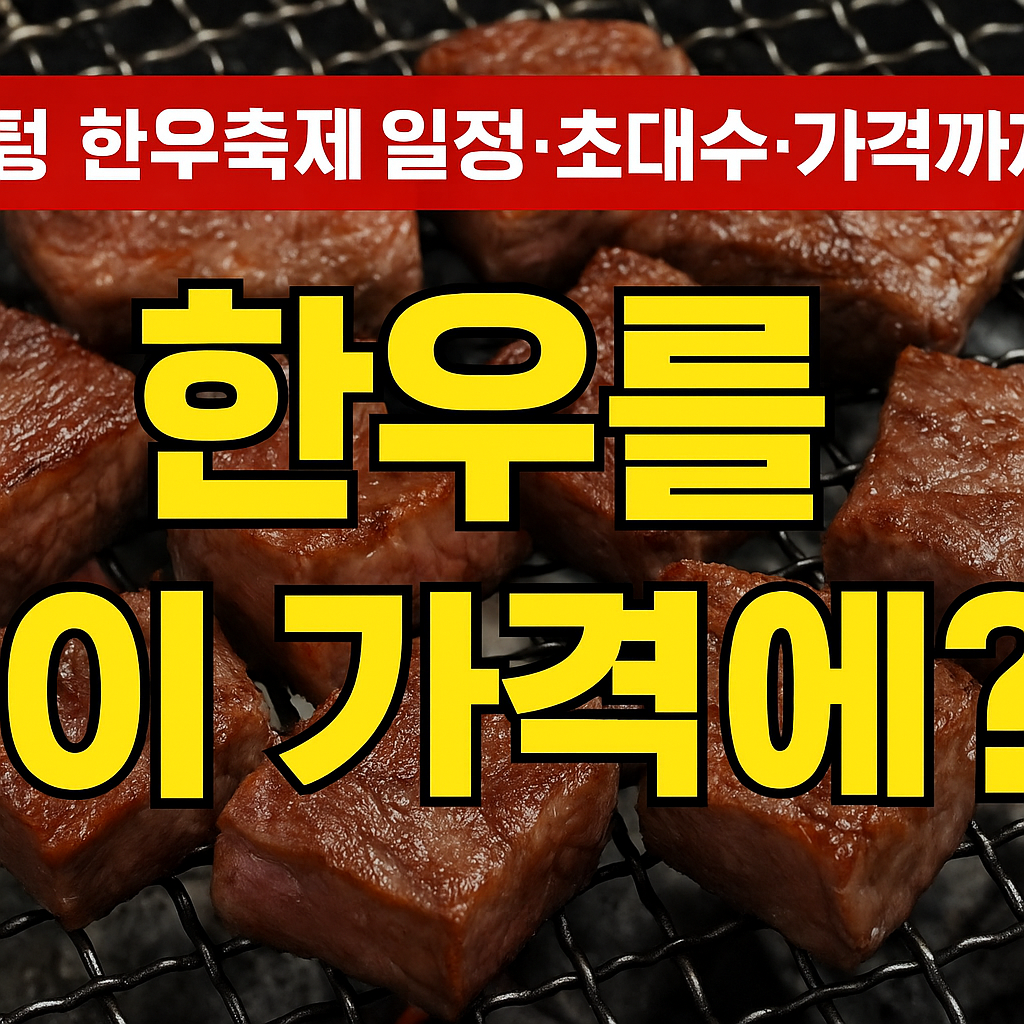 횡성 한우축제 일정·초대가수 까지! 한우를 이 가격에?