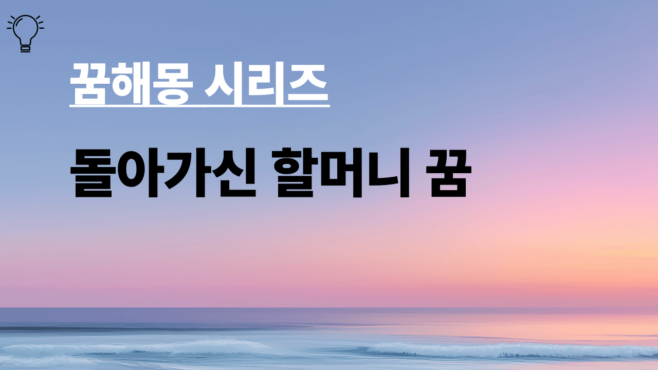 꿈해몽 시리즈 제목은 돌아가신 할머니 꿈