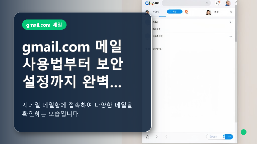 지메일 메일함 화면 구성