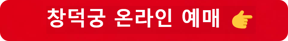 창덕궁 온라인 예매