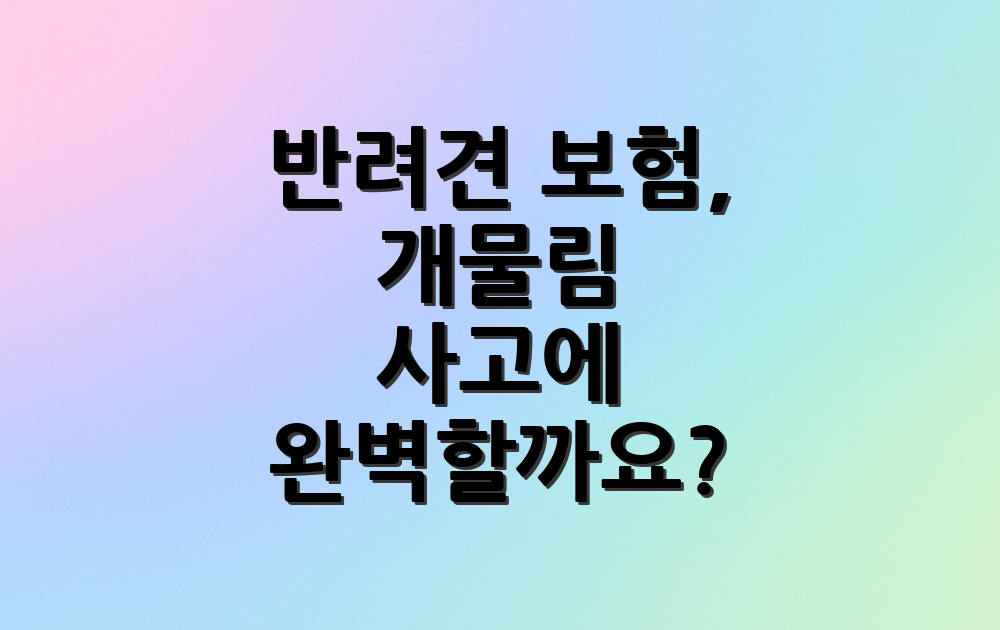 반려견 보험, 개물림 사고에 완벽할까요?