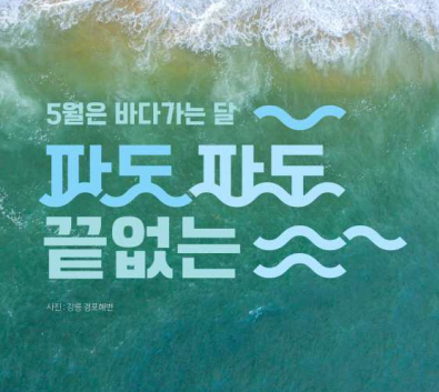 바다가는달 캠페인