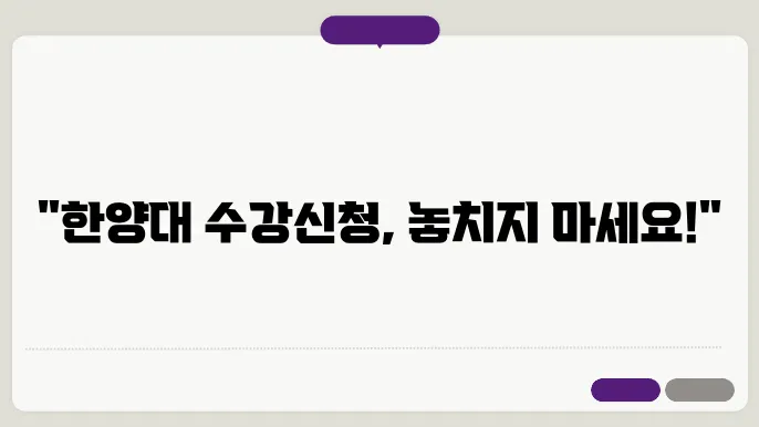 수강 신청 한양대