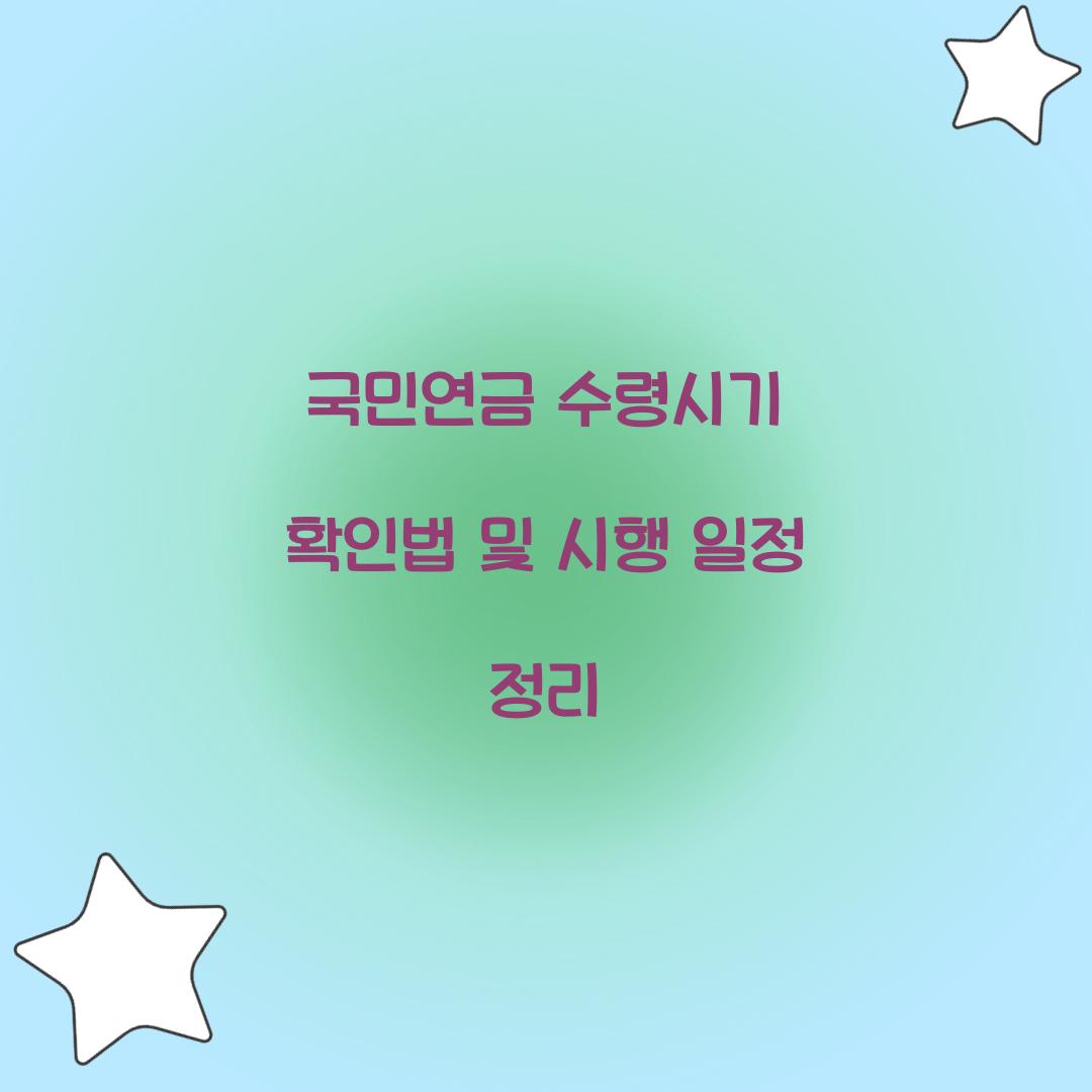 국민연금 수령시기