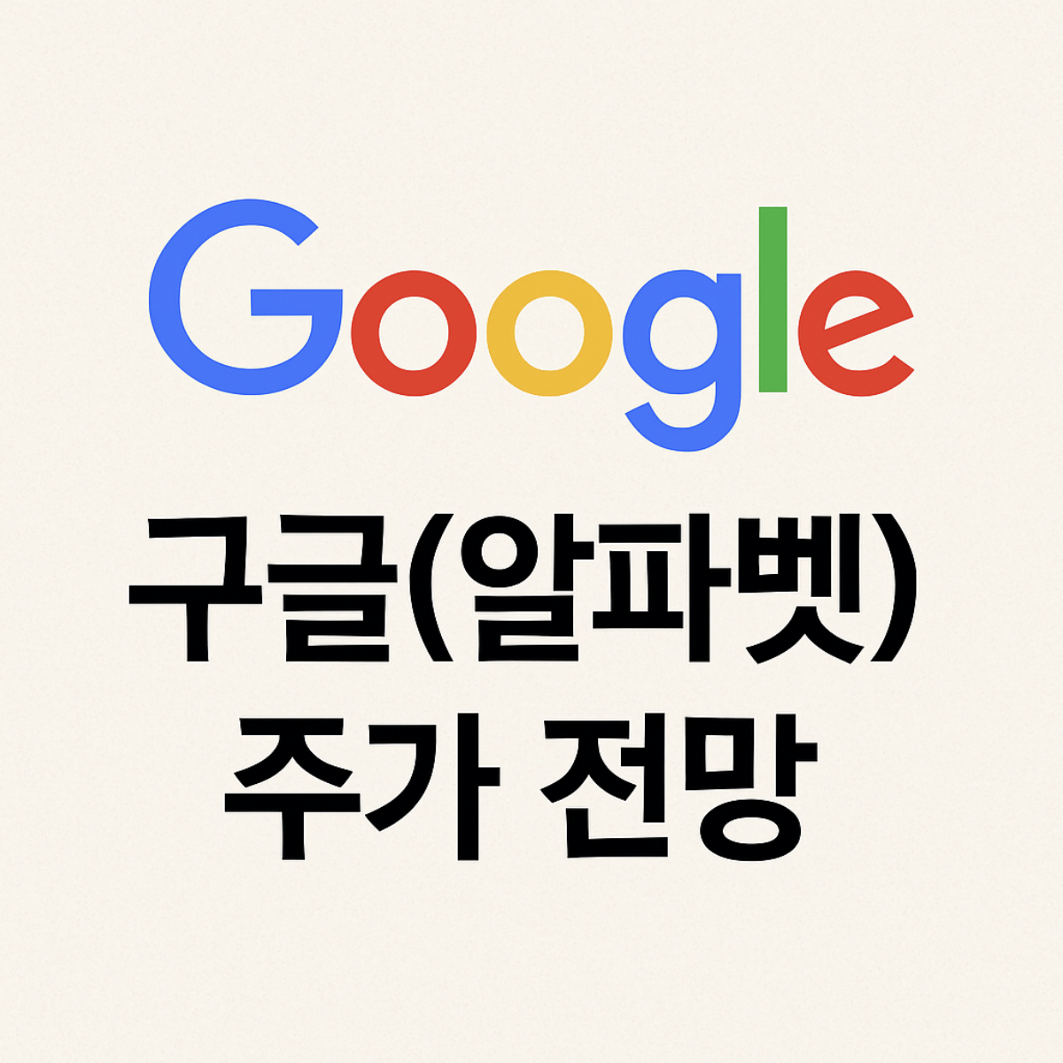 구글 주가 전망