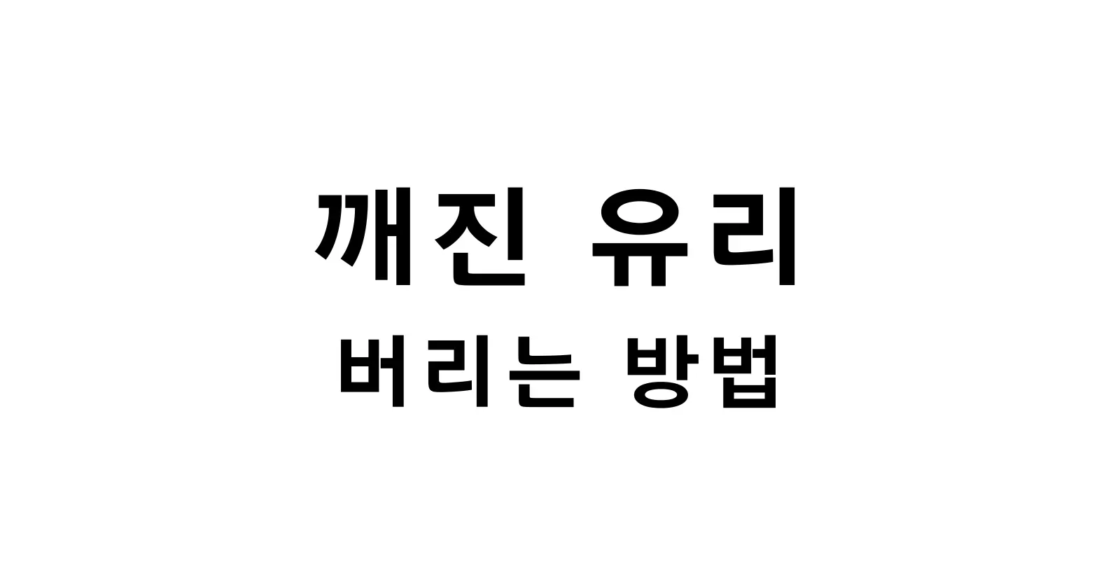 깨진 유리 버리는 방법